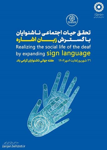 پوستر| هفته گرامیداشت ناشنوایان