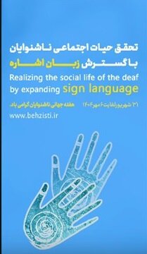 موشن گرافی| تحقق حیات اجتماعی ناشنوایان با گسترش زبان اشاره