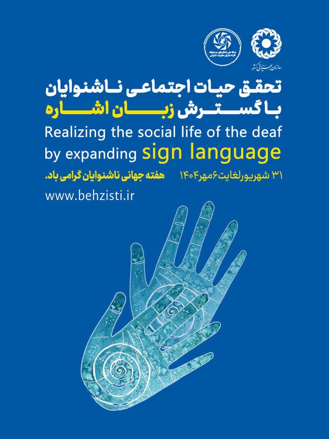 پیامی برای جامعۀ ناشنوایان استان کرمانشاه