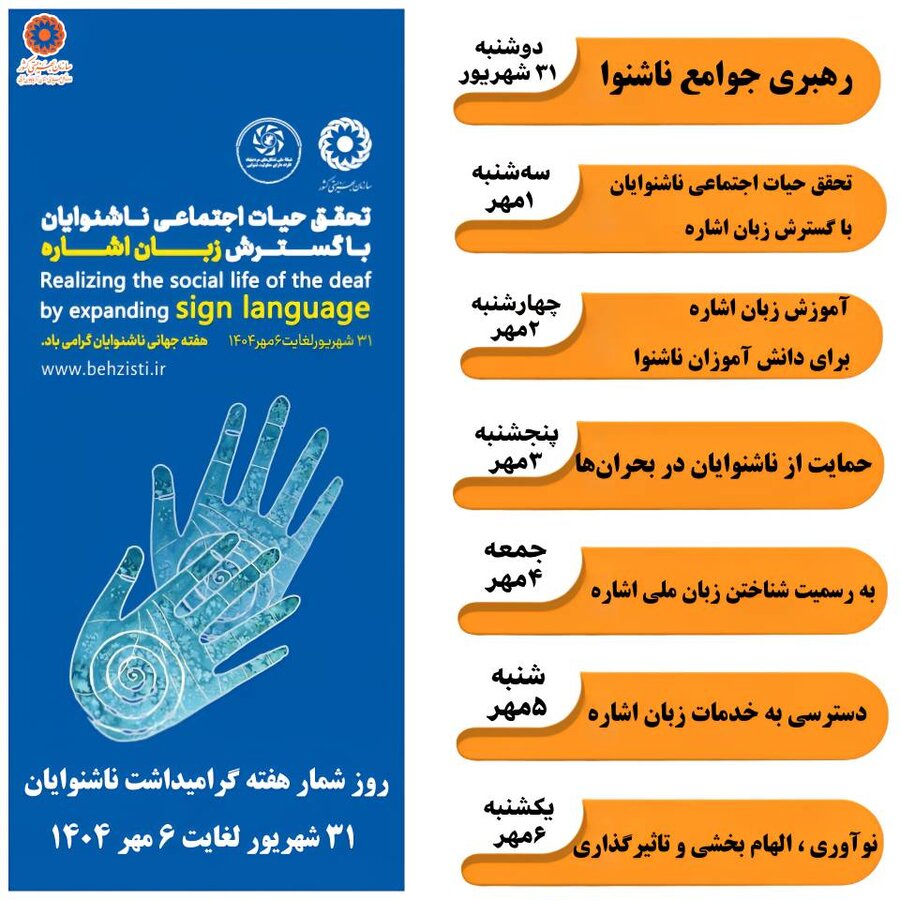 اینفو گرافیک / روز شمار هفته گرامیداشت ناشنوایان