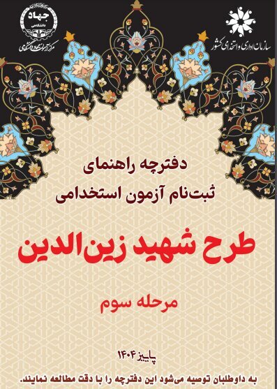 فراخوان افراد دارای معلولیت جهت شرکت در آزمون استخدامی "طرح شهید زین‌ الدین"