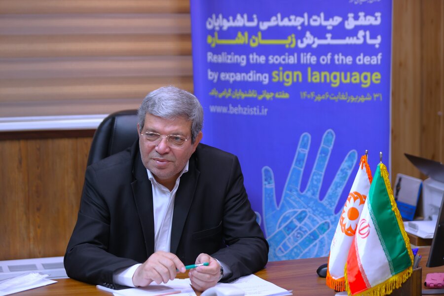 دیدار چهره به چهره رئیس سازمان بهزیستی کشور با ناشنوایان