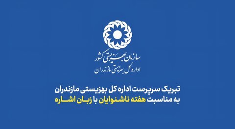 ببینیم | سرپرست اداره کل بهزیستی مازندران هفته ناشنوایان را به زبان اشاره تبریک گفت