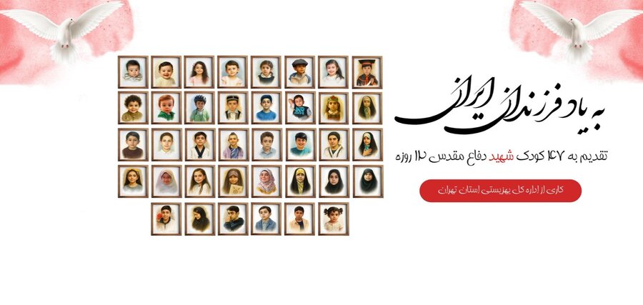 نغمه کودکان شهید به مناسبت آغاز سال تحصیلی 