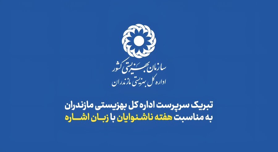 ببینیم | سرپرست اداره کل بهزیستی مازندران هفته ناشنوایان را به زبان اشاره تبریک گفت