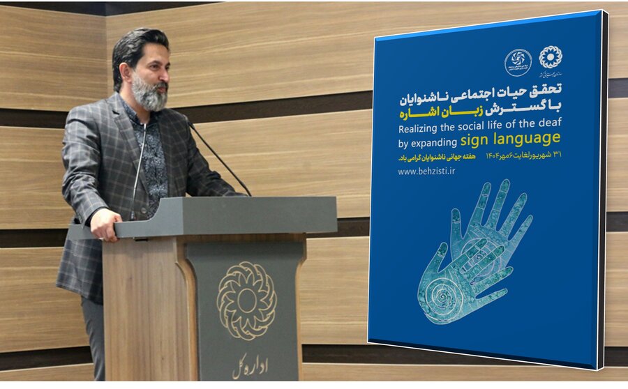 حجت‌الاسلامی: زبان دل، رساتر از هر کلام / افتخار همکار بودن با ناشنوایان در بهزیستی همدان را داریم