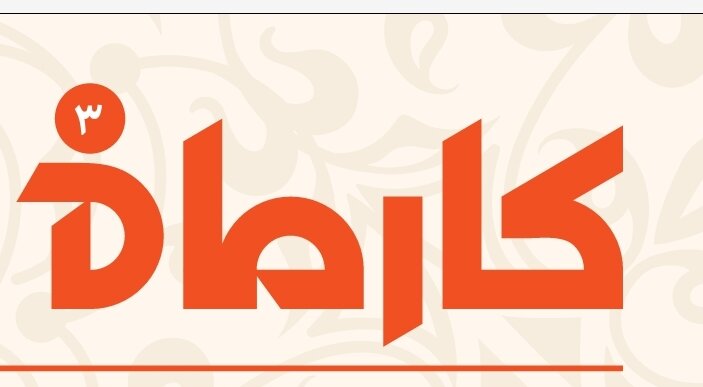 کارماه_شماره ۳
