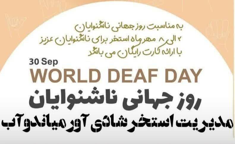 بلیط استخر رایگان و کمک ۵۰۰ میلیونی ریالی خیّر میاندوآبی به کانون ناشنوایان شهرستان