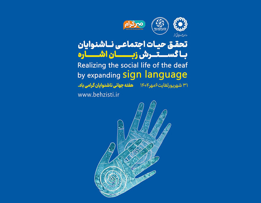 تحقق حیات اجتماعی ناشنوایان با گسترش زبان اشاره