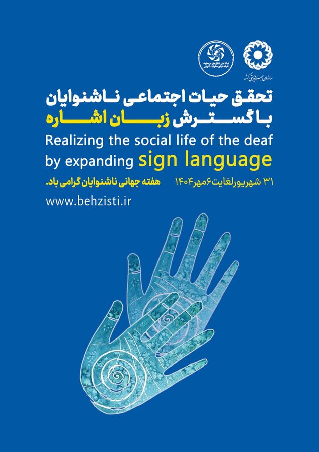 تحقق حیات اجتماعی ناشنوایان با گسترش زبان اشاره 