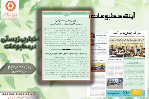 بهزیستی استان زنجان در آئینه مطبوعات