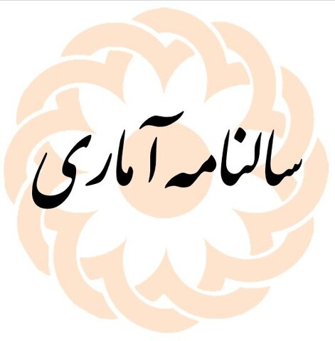 سالنامه آماری 1403