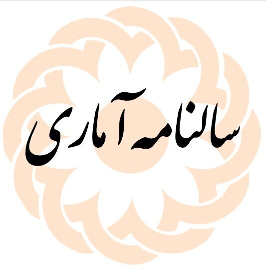 سالنامه آماری 1403