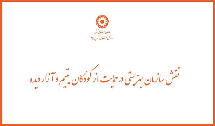 مقاله | نقش سازمان بهزیستی در حمایت از کودکان یتیم و آزار دیده