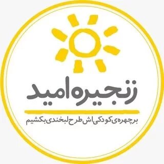 ارائه خدمات درمانی و توانبخشی حیات بخش به کودکان تحت پوشش سازمان بهزیستی از طریق مؤسسه خیریه زنجیره امید