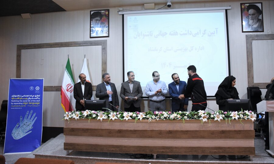 گرامیداشت روز جهانی ناشنوایان - کرمانشاه