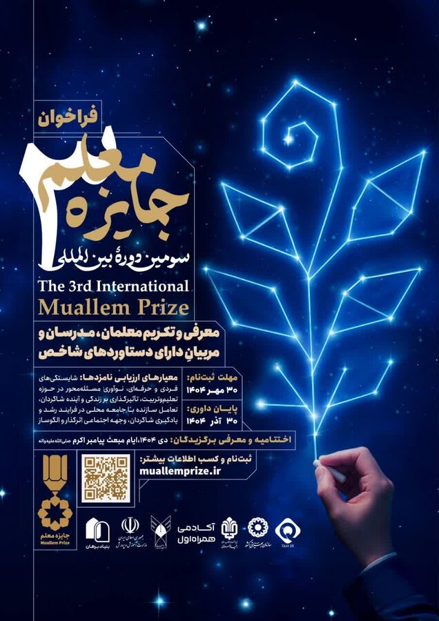 فراخوان سومین دوره بین‌المللی «جایزه معلم» 