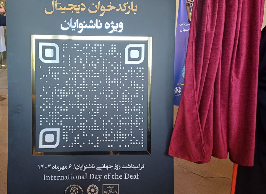 در رسانه| رونمایی از نخستین سامانه بارکد دیجیتال به زبان اشاره در ایران