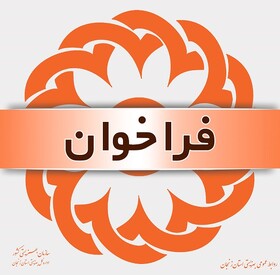 فراخوان همکاری با آزمایشگاه های ژنتیک