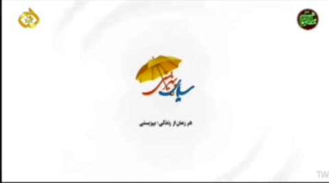 فیلم ا پخش سیمای بهزیستی ویژه برنامه  سفر دکتر حسینی معاون وزیر
