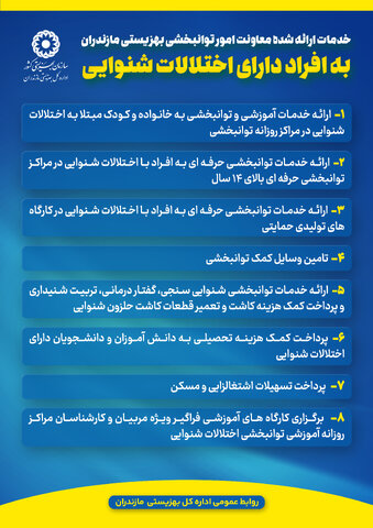 اینفوگرافیک | خدمات ارائه شده معاونت امور توانبخشی بهزیستی مازندران به افراد دارای اختلالات شنوایی
