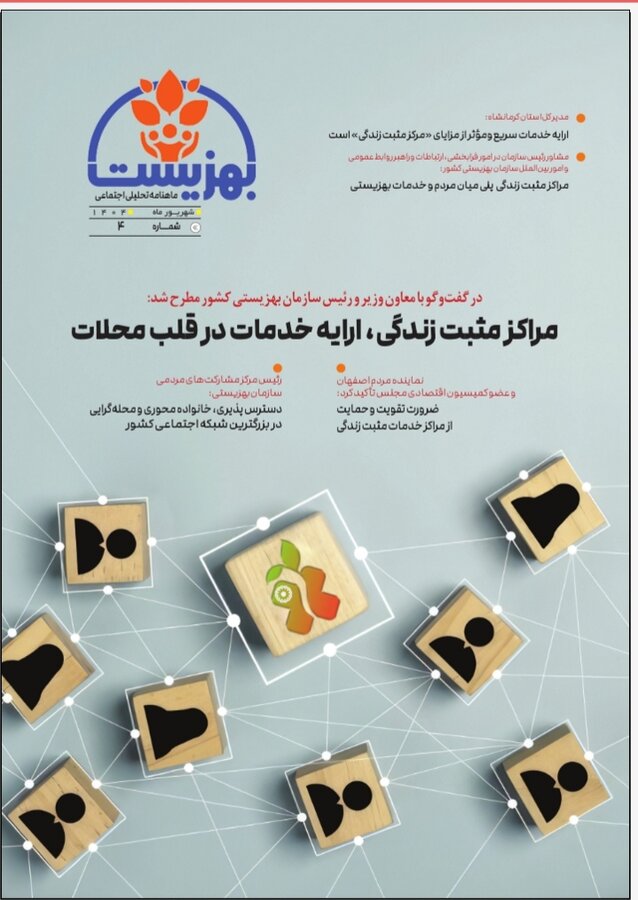  چهارمین شماره ماهنامه الکترونیکی بهزیست منتشر شد 