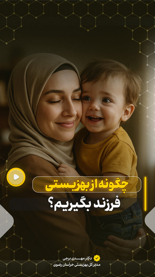 باهم ببینیم |چگونه از بهزیستی فرزند بگیریم ؟
