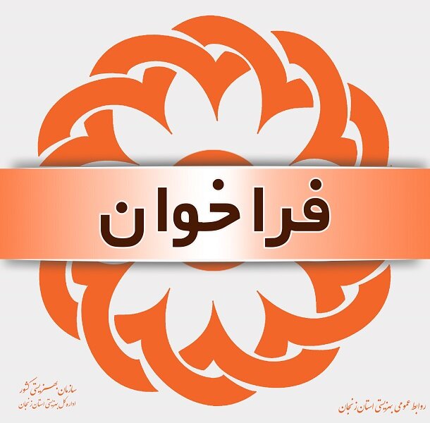 فراخوان جلب همکاری مصاحبه گران حرفه ای در برنامه غربال گری، استعدادیابی و مهارت آموزی افراد ۱۳ - ۱۸ سال تحت پوشش سازمان بهزیستی