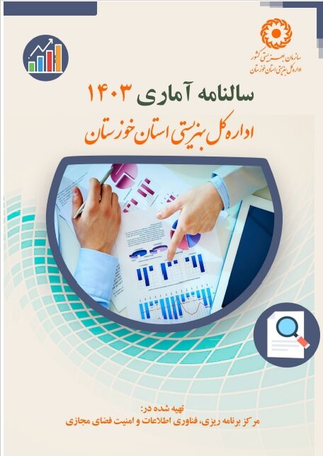 سالنامه آماری خوزستان در سال۱۴۰۳