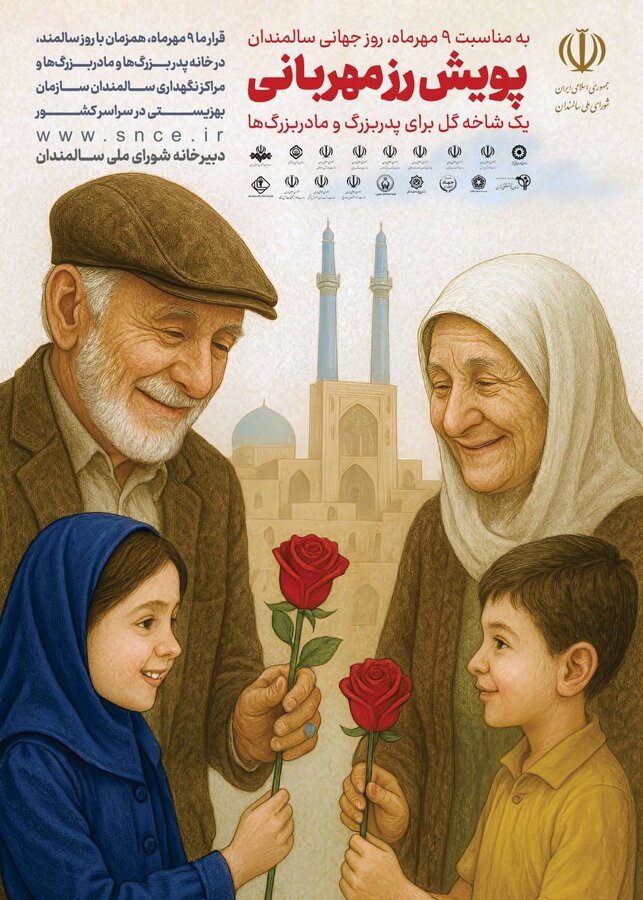 آغاز پویش رز مهربانی در روز جهانی سالمندان