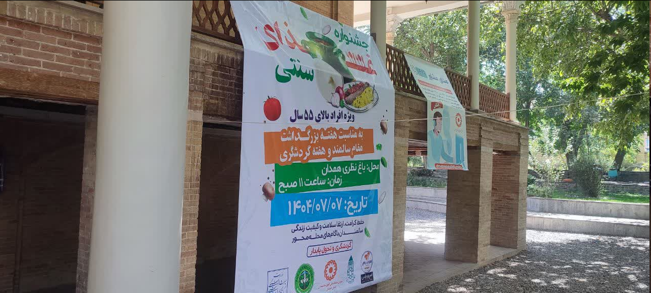 برگزاری جشنواره غذای هفته سالمند در همدان
