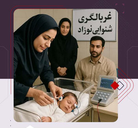 آیا میدانید قبل از دیرشدن، تست شنوایی نوزادان را باید جدی بگیرید؟