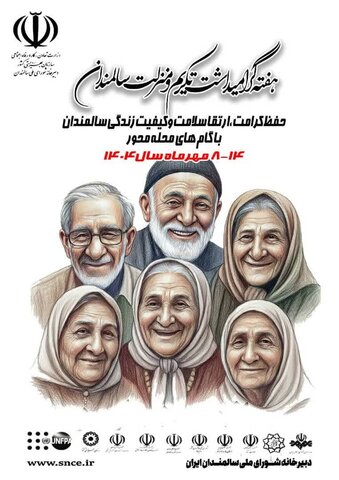 هفتۀ گرامی‌داشت و تکریمِ منزلت سالمندان