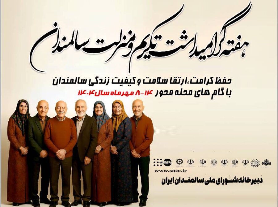 پوستر / هفته گرامیداشت تکریم و منزلت سالمندان 