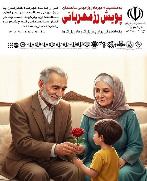 پوستر / پویش رز مهربانی، به مناسبت 9 مهر ماه روز جهانی سالمندان