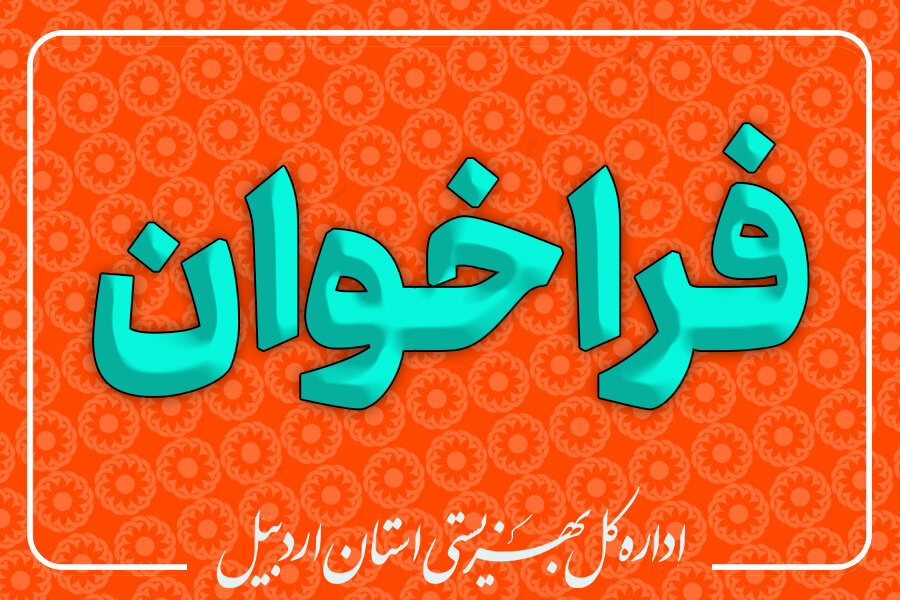 فراخوان جلب همکاری مصاحبه گران حرفه ای در برنامه غربال گری، استعدادیابی و مهارت آموزی افراد ۱۳ - ۱۸ سال تحت پوشش سازمان بهزیستی