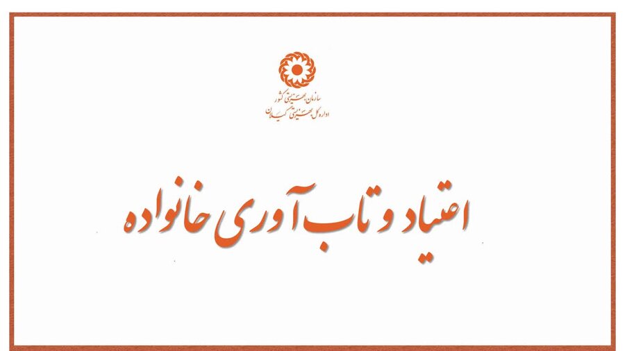 مقاله | اعتیاد و تاب آوری خانواده 