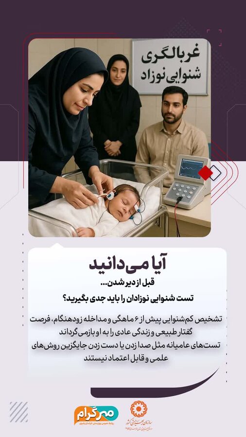 آیا میدانید قبل از دیرشدن، تست شنوایی نوزادان را باید جدی بگیرید؟
