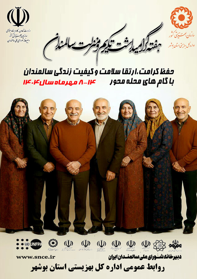 شیب تند سالمندی در کشور و بوشهر