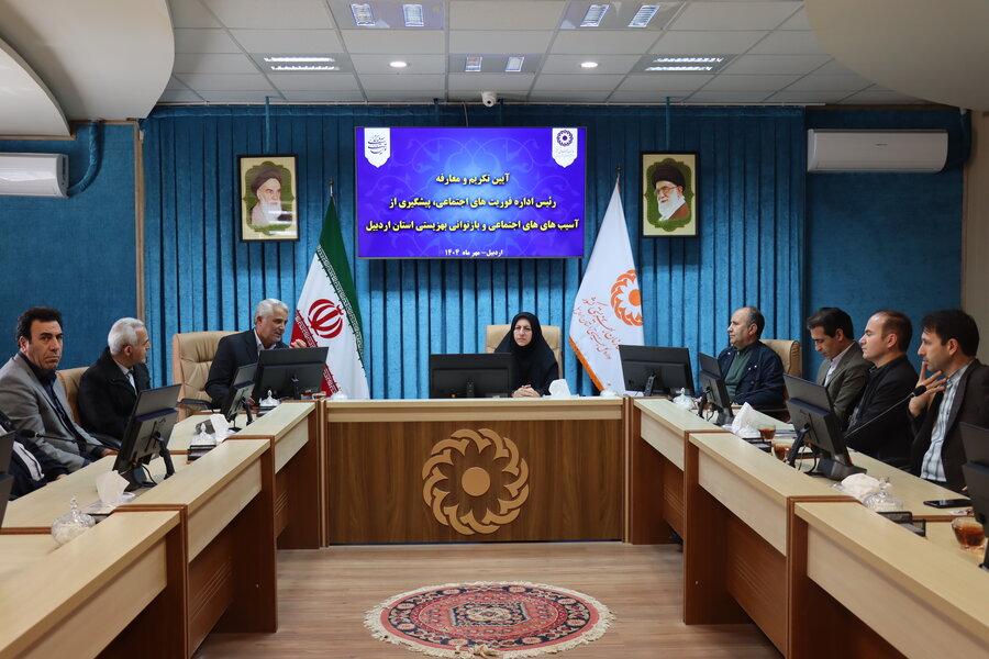 تکریم و معارفه رئیس اداره  فوریت های اجتماعی، پیشگیری از آسیب ها و بازتوانی اعتیاد در بهزیستی اردبیل