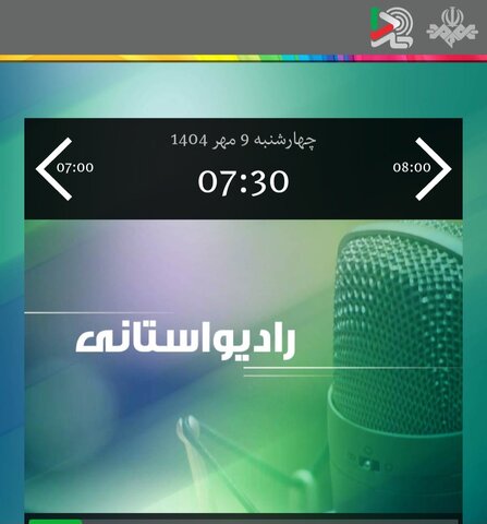 بشنویم| مصاحبه رادیویی مدیر کل بهزیستی خوزستان به مناسبت روز جهانی سالمندان