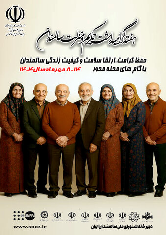 پیام مدیرکل بهزیستی استان خراسان شمالی به مناسبت روز جهانی سالمندان