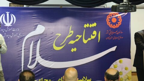 افتتاح طرح سلام " سلامت اجتماعی محله محور"  در گیلان