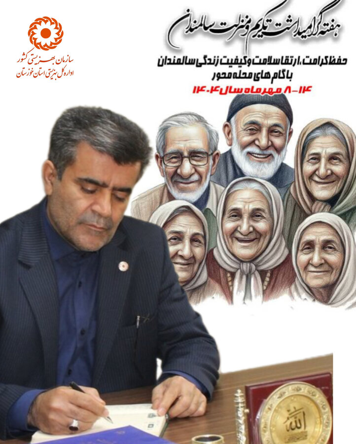 پیام مدیر کل بهزیستی خوزستان  به مناسبت روز جهانی و هفته ملی سالمندان