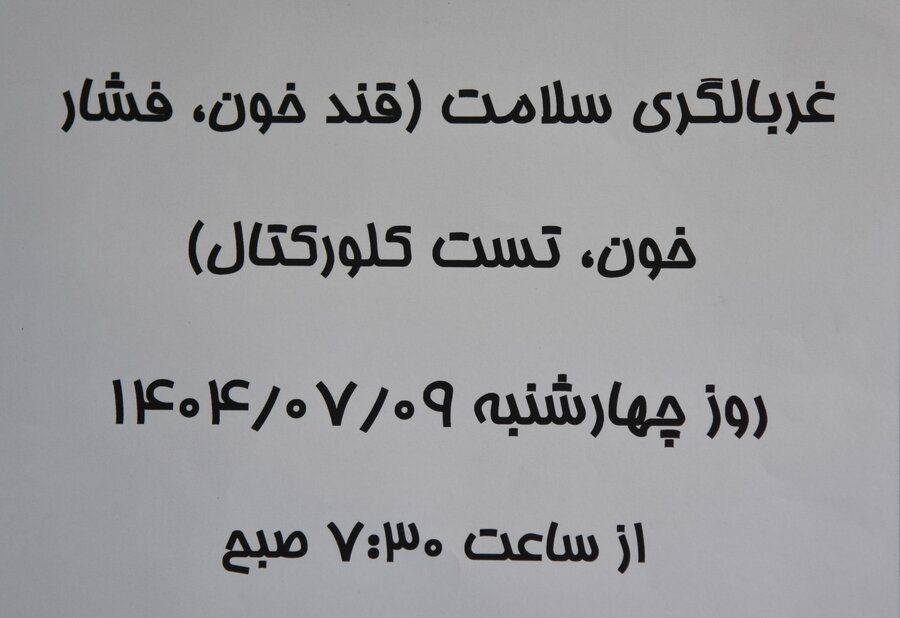 غربالگری سلامت کارکنان بهزیستی استان تهران برگزار شد