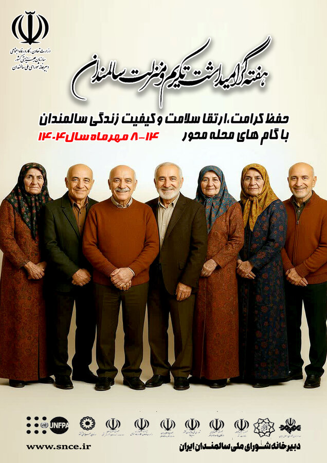 پیام مدیرکل بهزیستی استان خراسان شمالی به مناسبت روز جهانی سالمندان