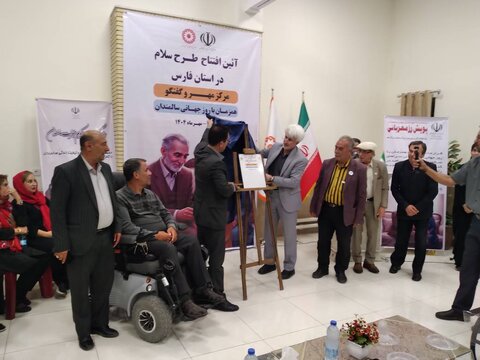 شیراز|همزمان با روز جهانی سالمندان طرح سلام در فارس افتتاح شد