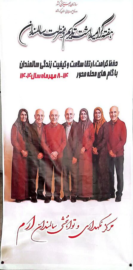 مروری بر چند اقدام در هفته سالمندان