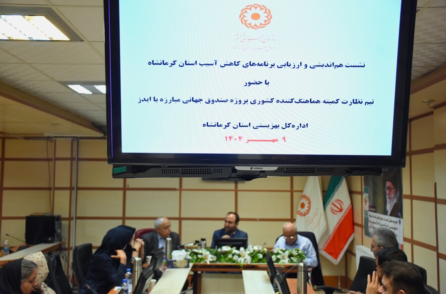 نشست هماندیشی و ارزیابی برنامههای کاهش آسیب استان کرمانشاه نشست هماندیشی و ارزیابی برنامههای کاهش آسیب استان کرمانشاه