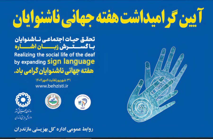 ویدئو | گزارش صدا و سیمای مرکز مازندران از آیین گرامیداشت هفته جهانی ناشنوایان در بهزیستی مازندران 